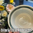 양덕동533 | [하늘닮은도자기공방] 직접 만든 파스타볼 픽업