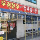 우경한우정육식당