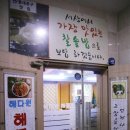 해다원해물찜 이미지