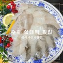 대복수산직판장 | 수원 성대역 횟집 경기수산 직판장 전어회 내돈내산 후기