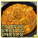 세븐일레븐 신림별빛거리점 | 신림 별빛거리 닭볶음탕 맛집 닭떼목장 본점 입맛대로 먹는 로제찜닭