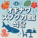 나산시장 | 미우새 오키나와 츄라우미 수족관식당, 위치, 메뉴, 가격, 예약방법