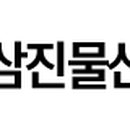 삼진물산(주)