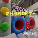 군산 챌린지 바운스 놀이터 아이와 가볼 만한 곳 후기