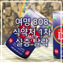 남종현 | 여명 808 식약처 1차 실증 탈락, 숙취 해소 효과 논란