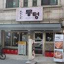 뭉텅 인덕원점 이미지