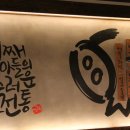 가장맛있는족발송파 이미지