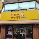 원 할머니보쌈 내돈내산 후기