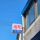 시온세탁소 이미지