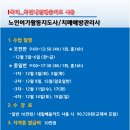 [국비]노인여가활동지도사/치매예방관리사 양성과정Ⅵ(종일반) | [공지] [국비지원]노인여가활동지도사/치매예방관리사 양성과정
