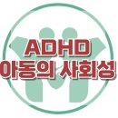 [ADHD 아동은 왜 사회성이 어려울까?] 한국아동청소년심리상담센터 이미지