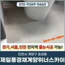 스카이 명품크리닝 | 인천줄눈업체 제일풍경채계양위너스카이 입주전 시공 후기