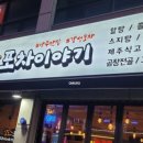 윤가네포차이야기 - 252918 | 윤가네포차이야기