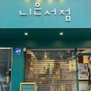 『왜 우리는 쉽게 잊고 비슷한 일은 반복될까요?』 북토크 후기 (니은서점)
