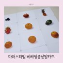 아기 낱말카드 실사 플래시 마더스타임 베베핑퐁과일채소카드 사용후기