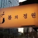 봄의정원