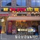 필승 | 송도 센트럴파크 맛집 추천, 필승삼겹살&amp;치킨 솔직 후기 (필승세트 후기)