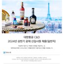 2024년 상반기 대한항공 C&amp;D 공채 신입사원(일반직) 채용 공고(~12/27) 이미지