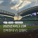 (주)전북에너지 | 2025년 K리그 23R 전북 현대 VS 강원 FC 전주성 직관후기(김진규💚콤파뇨💚)