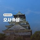성오투어 - 파주시 월롱산단3길 6 | 오사카성 가는법 오사카성 역사 오사카성 내부 시간 입장료 음성 가이드