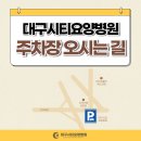 대구시티요양병원 이미지