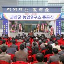 괴산군농업연구소 이미지