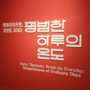 헤일리 티프먼 평범한 하루의 온도 전시 관람 후기