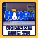 하이원클럽 | 정선 하이원리조트 힐콘도 애견동반 리조트 비수기 페텔예약 이용후기