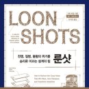 사피 바칼의 책 룬샷(LOONSHOTS) 후기 리뷰