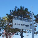 대구선 동촌공원 이미지