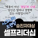 경쟁력있는 나를 만드는 셀프브랜딩 | 시그니처 브랜딩_셀프리더십_아이마켓코리아_김은희강사