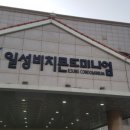 일성비치콘도미니엄 이미지