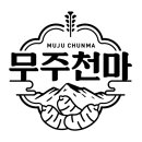 무주수산 이미지