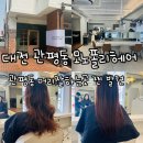 1405 | [대전 미용실] 관평동 머리잘하는곳 <모노폴리헤어>_김종현부원장님 매직 후기