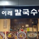 이레칼국수 - 군포시 금재로 14 | 이레칼국수
