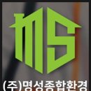 주식회사 명성환경 이미지