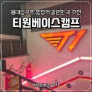 메가박스PC방 | [홍대입구역 갈만한 곳] 티원베이스캠프 PC방 굿즈샵 선수실2 예약 후기