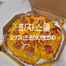 피자스쿨 의정부금오 | ✨피자스쿨 오지치즈포테이토피자 꿀조합 후기-Hot✨