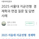 2025학년도 서울대 지역균형전형 경제학과 면접 질문 및 답변사례(펌) 이미지