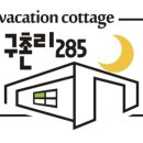 구촌리285