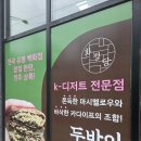 널러바이 | 전주 완산구 신시가지 근처 교육청 앞 두바이쫀득쿠키 두쫀쿠 맛집 화정당