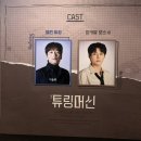 튜링 - 화성시 향남읍 | 연극 튜링머신 후기 | 260225 이동휘·이휘종