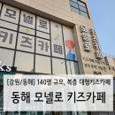 모넬로키즈카페 | [강원 동해] 140평 대형 키즈카페, 아이들 체력 방전 제대로 되는 모넬로키즈카페 후기