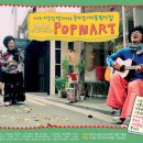 거리에서 만난 살아 있는 음악 시장 ‘팝 마트(POP MART)’와 함께한 <제 2회 이웃집 딴따라> 현장 스케치 이미지