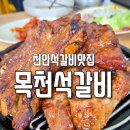 목천석갈비 이미지