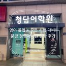 CU강화신문점 | 영어 몰입과 시험 대비를 한번에! 분당 청담어학원 상담 후기(청담 The Open, 청담 입시 프로그램)
