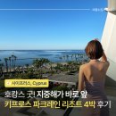 키프로스 여행 파크레인 럭셔리 컬렉션 리마솔 리조트 투숙 후기