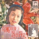 노래실은 재건열차 / 이미자 (1963) 이미지