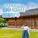2021-03-0503 | 충주가볼만한곳 BEST9: 국내 가을로 다녀온 충주 1박 2일 여행 코스 완벽정리