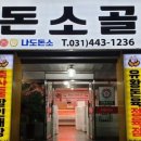 돈소골 이미지